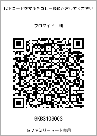サイズブロマイド L判、プリント番号[BKBS103003]のQRコード。ファミリーマート専用