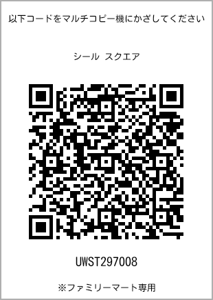 サイズシール スクエア、プリント番号[UWST297008]のQRコード。ファミリーマート専用