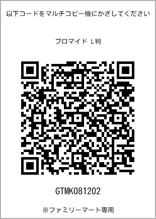 サイズブロマイド L判、プリント番号[GTMK081202]のQRコード。ファミリーマート専用