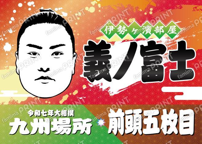 前頭五枚目　義ノ富士_L