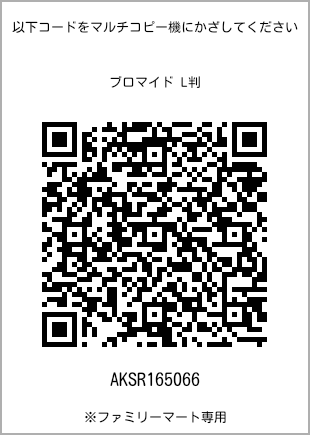 サイズブロマイド L判、プリント番号[AKSR165066]のQRコード。ファミリーマート専用