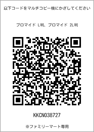 サイズブロマイド L判、プリント番号[KKCN038727]のQRコード。ファミリーマート専用