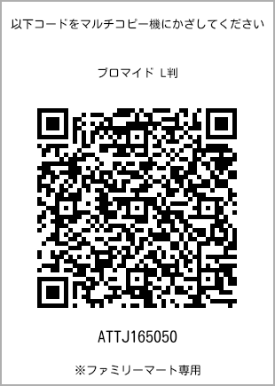 サイズブロマイド L判、プリント番号[ATTJ165050]のQRコード。ファミリーマート専用