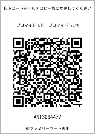 サイズブロマイド L判、プリント番号[ANT3034477]のQRコード。ファミリーマート専用
