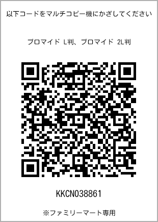 サイズブロマイド L判、プリント番号[KKCN038861]のQRコード。ファミリーマート専用