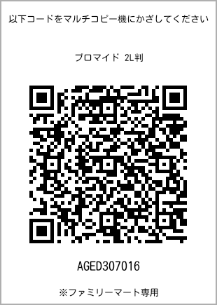 サイズブロマイド 2L判、プリント番号[AGED307016]のQRコード。ファミリーマート専用