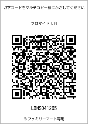 サイズブロマイド L判、プリント番号[LBNS041265]のQRコード。ファミリーマート専用