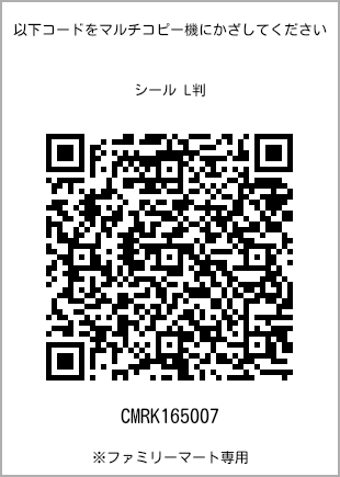 サイズシール L判、プリント番号[CMRK165007]のQRコード。ファミリーマート専用