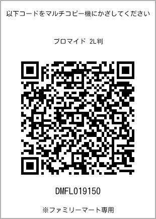 サイズブロマイド 2L判、プリント番号[DMFL019150]のQRコード。ファミリーマート専用