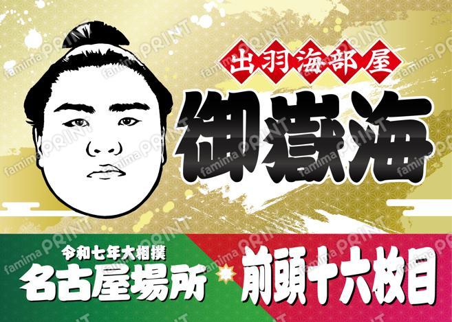 御嶽海