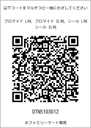 サイズブロマイド L判、プリント番号[DTN5103012]のQRコード。ファミリーマート専用