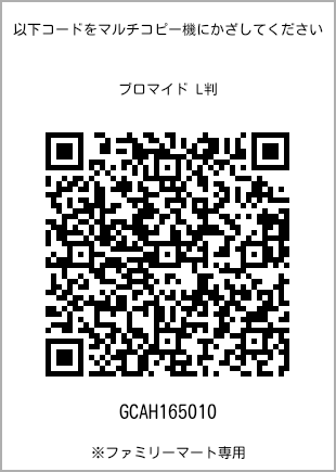 サイズブロマイド L判、プリント番号[GCAH165010]のQRコード。ファミリーマート専用