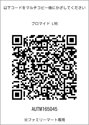 サイズブロマイド L判、プリント番号[AUTM165045]のQRコード。ファミリーマート専用