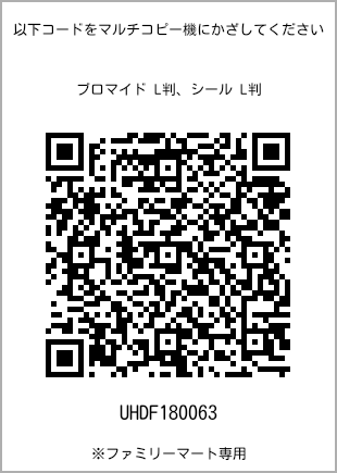 サイズブロマイド L判、プリント番号[UHDF180063]のQRコード。ファミリーマート専用