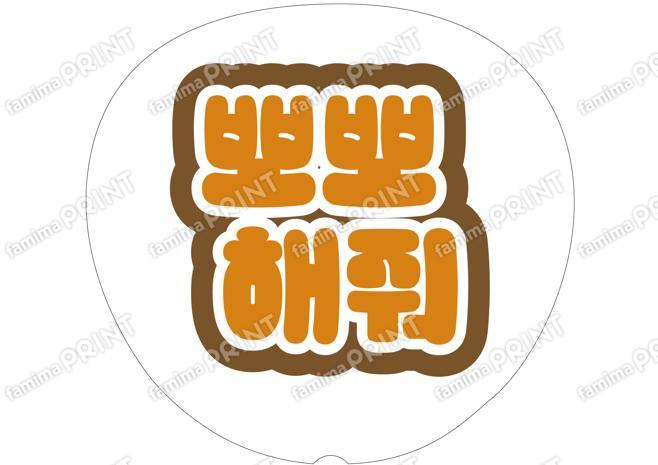 （ハングル）オレンジ-チューして