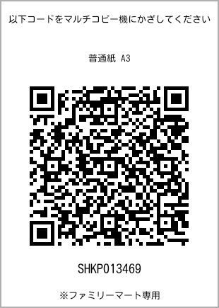 A3尺寸普通纸，扫描二维码获取打印号码[SHKP013469]。全家便利店独家销售。