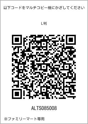 サイズブロマイド L判、プリント番号[ALTS085008]のQRコード。ファミリーマート専用