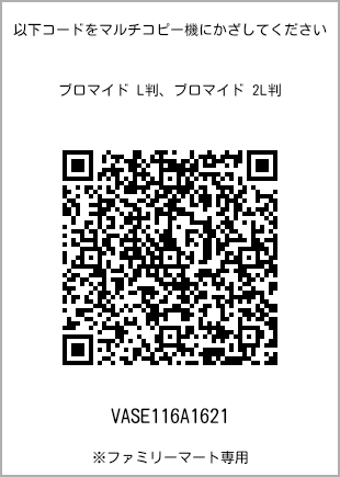 サイズブロマイド L判、プリント番号[VASE116A1621]のQRコード。ファミリーマート専用