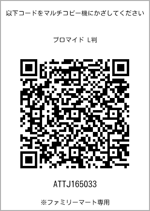 サイズブロマイド L判、プリント番号[ATTJ165033]のQRコード。ファミリーマート専用