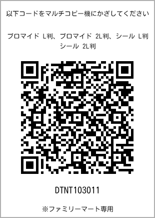 サイズブロマイド L判、プリント番号[DTNT103011]のQRコード。ファミリーマート専用