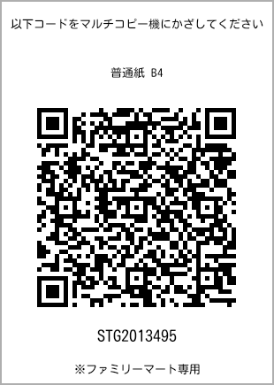 サイズ普通紙 B4、プリント番号[STG2013495]のQRコード。ファミリーマート専用