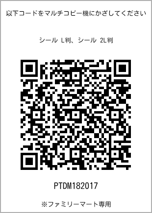 サイズシール L判、プリント番号[PTDM182017]のQRコード。ファミリーマート専用