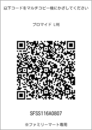 サイズブロマイド L判、プリント番号[SFSS116A0807]のQRコード。ファミリーマート専用