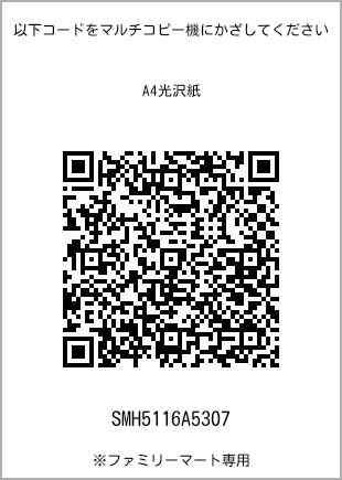 サイズA4光沢紙、プリント番号[SMH5116A5307]のQRコード。ファミリーマート専用