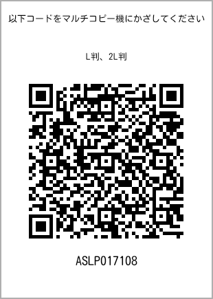 サイズブロマイド L判、プリント番号[ASLP017108]のQRコード。ファミリーマート専用