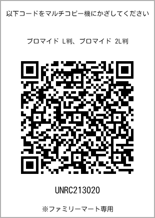 サイズブロマイド L判、プリント番号[UNRC213020]のQRコード。ファミリーマート専用