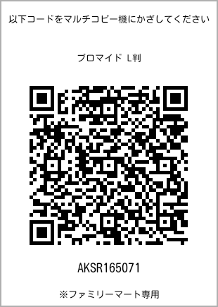 サイズブロマイド L判、プリント番号[AKSR165071]のQRコード。ファミリーマート専用