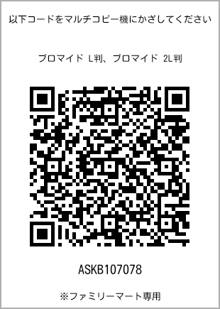 サイズブロマイド L判、プリント番号[ASKB107078]のQRコード。ファミリーマート専用
