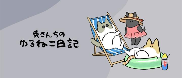 秀さんちのゆるねこ日記