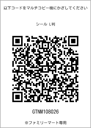 サイズシール L判、プリント番号[GTNM108026]のQRコード。ファミリーマート専用
