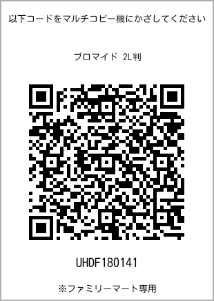 サイズブロマイド 2L判、プリント番号[UHDF180141]のQRコード。ファミリーマート専用