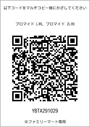サイズブロマイド L判、プリント番号[YBTA291029]のQRコード。ファミリーマート専用