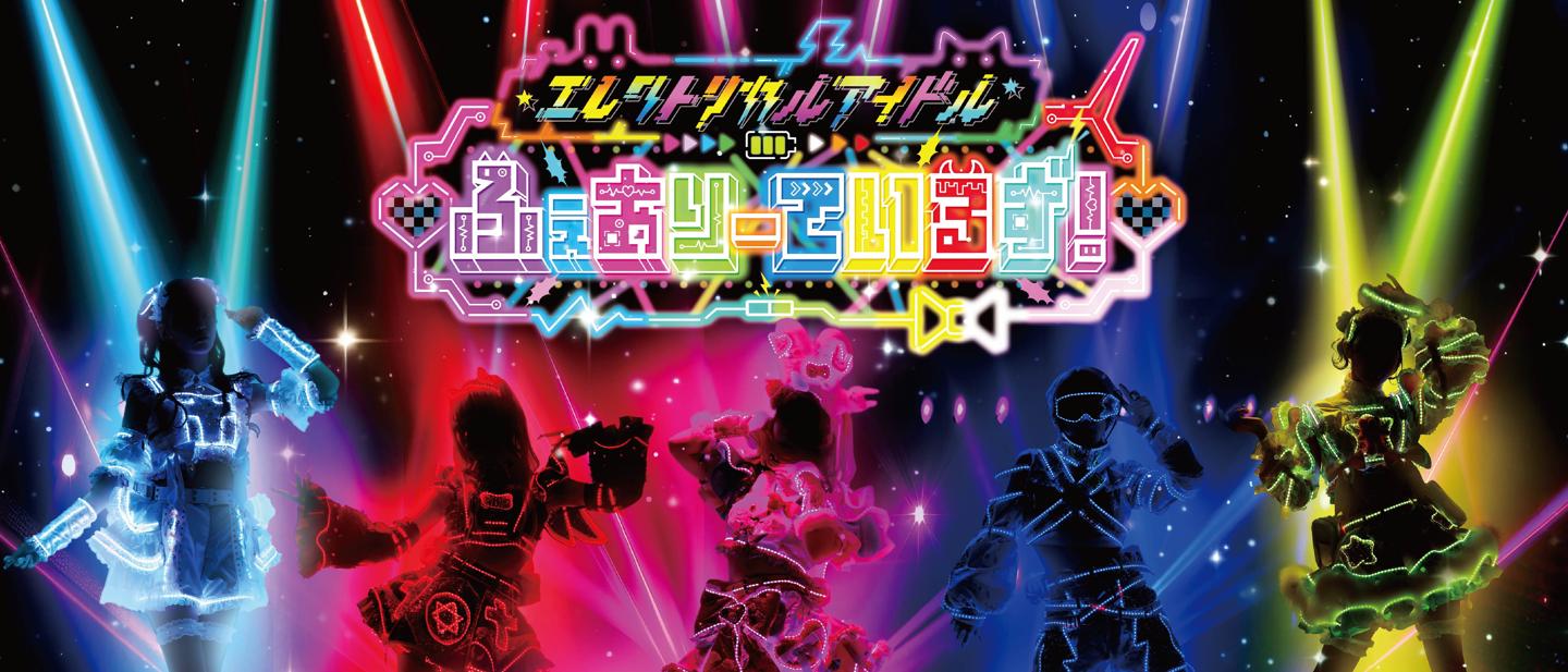 ふぇありーているず！ハロウィン2025