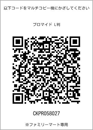 サイズブロマイド L判、プリント番号[CKPR058027]のQRコード。ファミリーマート専用