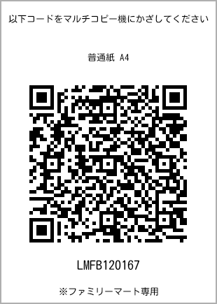 サイズ普通紙 A4、プリント番号[LMFB120167]のQRコード。ファミリーマート専用