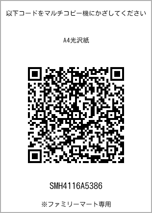サイズA4光沢紙、プリント番号[SMH4116A5386]のQRコード。ファミリーマート専用