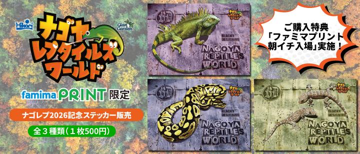 Nagoya Reptiles World