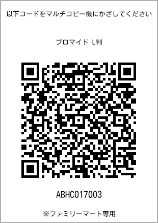 サイズブロマイド L判、プリント番号[ABHC017003]のQRコード。ファミリーマート専用