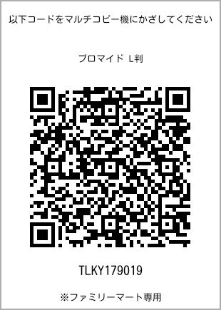 サイズブロマイド L判、プリント番号[TLKY179019]のQRコード。ファミリーマート専用