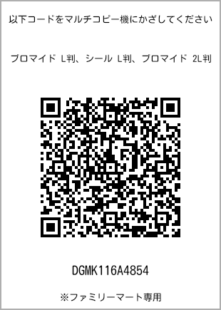 サイズブロマイド L判、プリント番号[DGMK116A4854]のQRコード。ファミリーマート専用