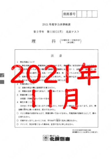 2021年度北辰テスト２年１回理科