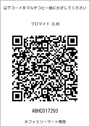 サイズブロマイド 2L判、プリント番号[ABHC017293]のQRコード。ファミリーマート専用