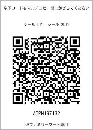 サイズシール L判、プリント番号[ATPN197132]のQRコード。ファミリーマート専用