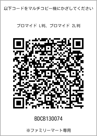 サイズブロマイド L判、プリント番号[BDCB130074]のQRコード。ファミリーマート専用