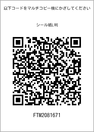 サイズシール L判、プリント番号[FTM2081671]のQRコード。ファミリーマート専用