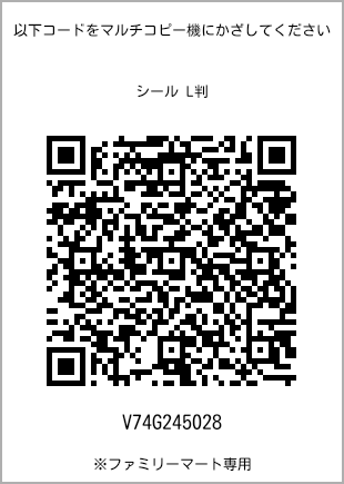 サイズシール L判、プリント番号[V74G245028]のQRコード。ファミリーマート専用